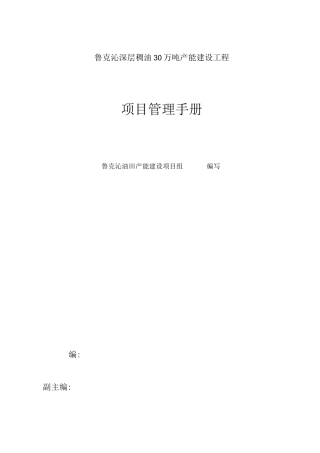 鲁克沁油田深层稠油万吨产能建设工程项目管理手册