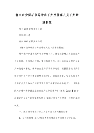 鲁兴矿业煤矿领导带班下井及管理人员下井带班制度