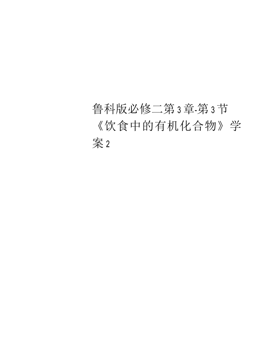 鲁科必修二第3章第3节《饮食中的有机化合物》学案_第1页