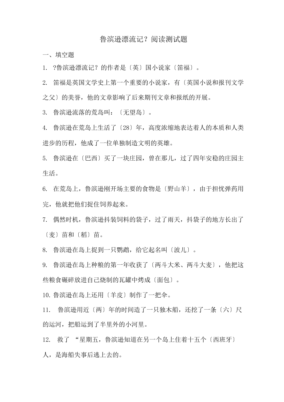 鲁滨逊漂流记填空判断选择题_第1页