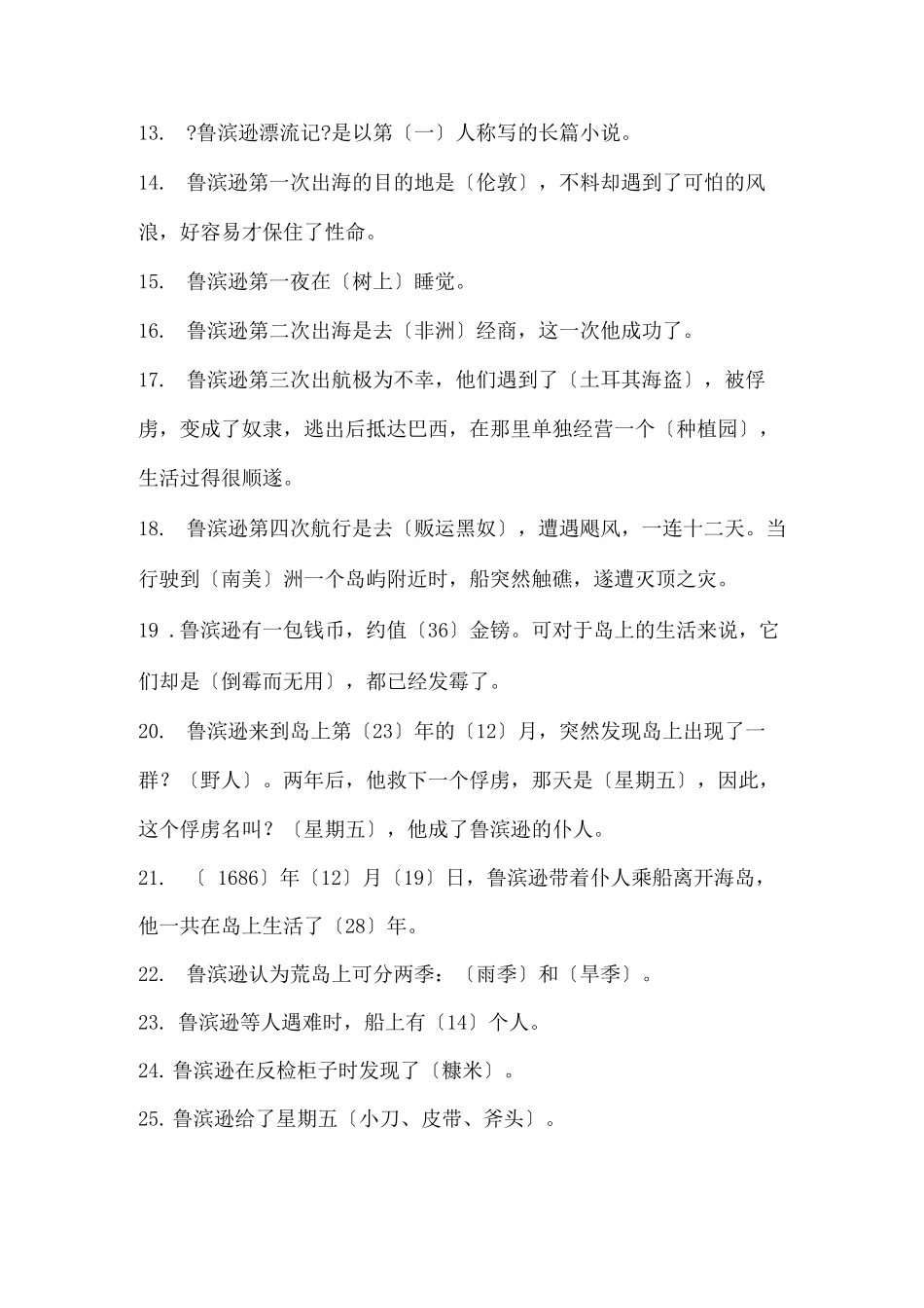 鲁滨逊漂流记填空判断选择题_第2页