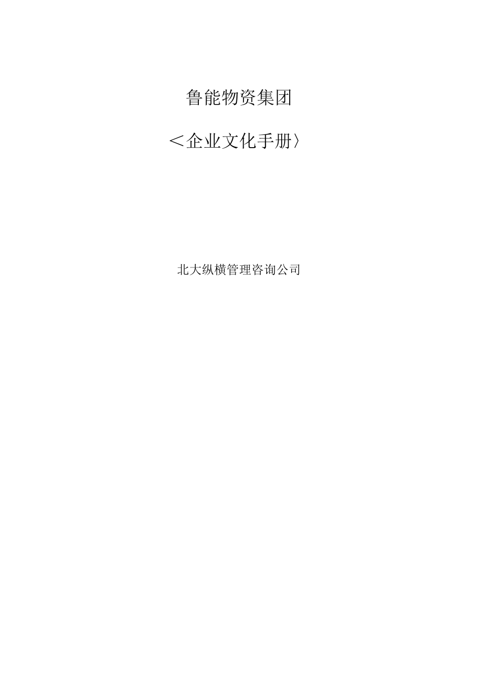 鲁能物资集团企业文化手册_第1页