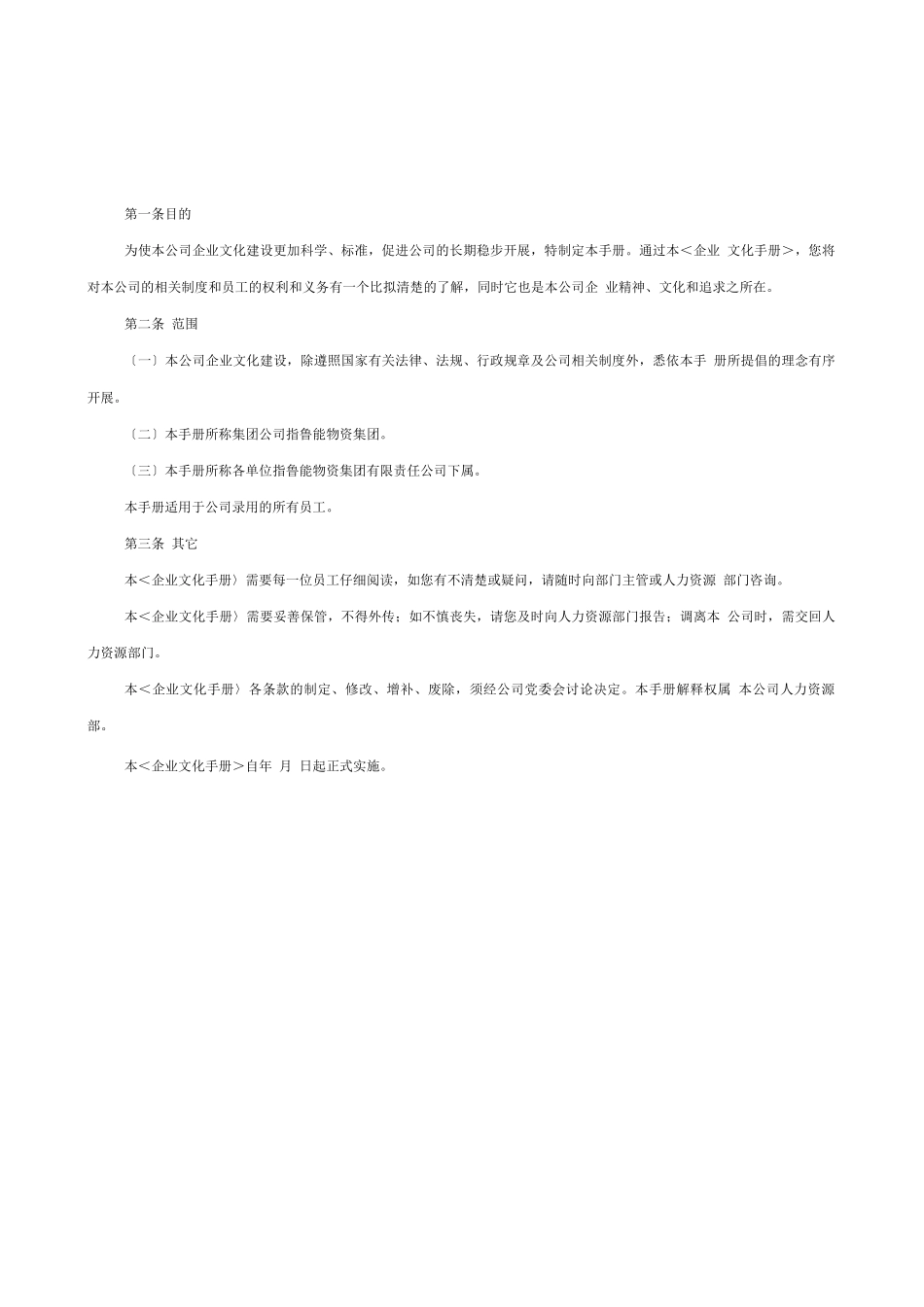 鲁能物资集团企业文化手册_第3页
