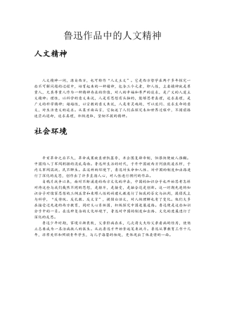 鲁迅作品中的人文精神