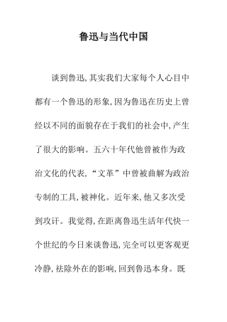 鲁迅与当代中国