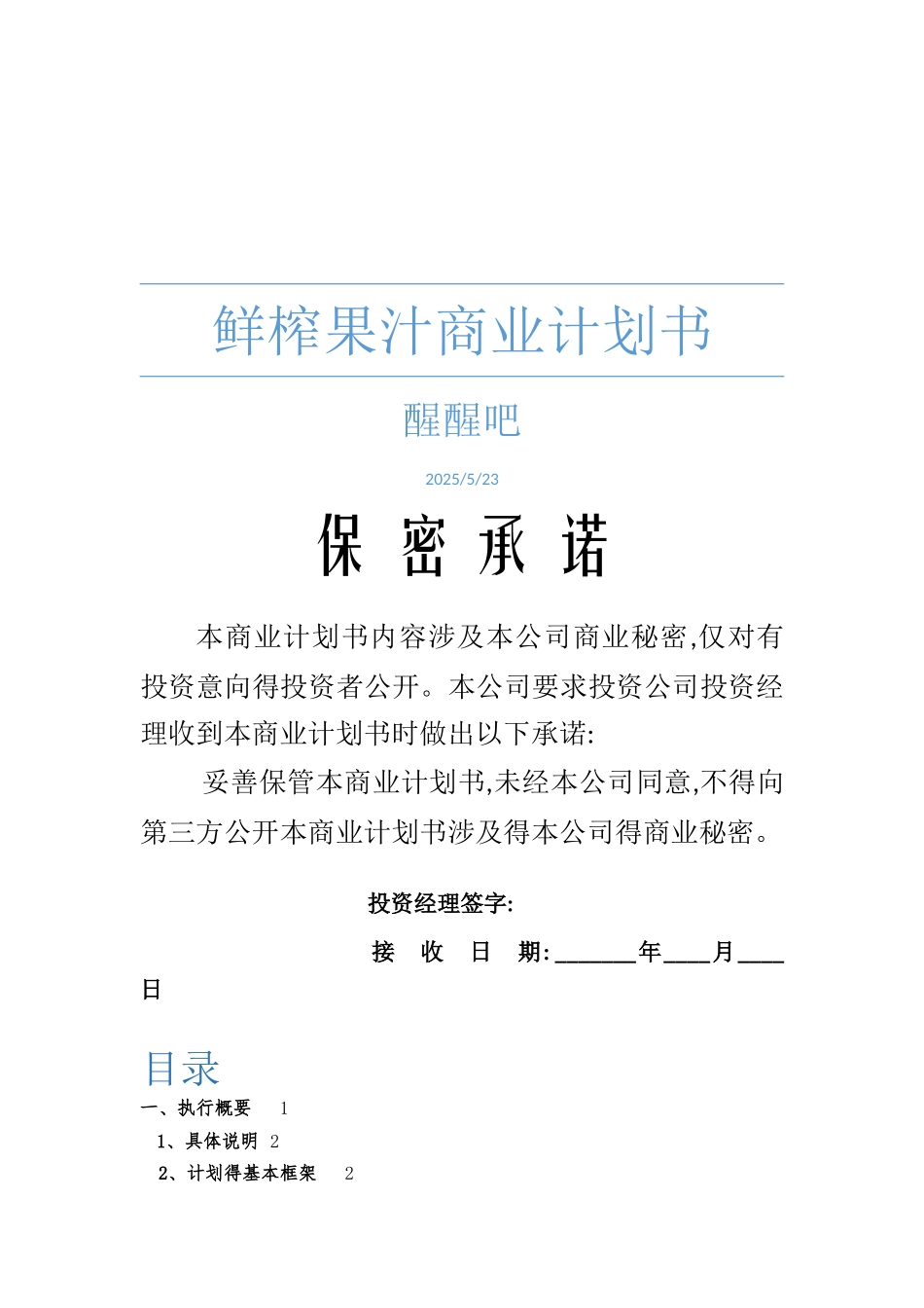 鲜榨果汁商业计划书_第1页