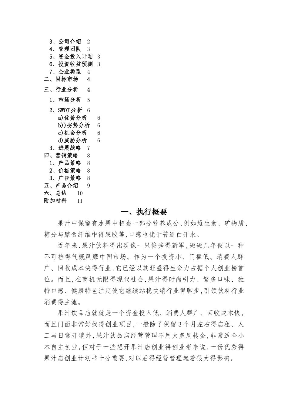 鲜榨果汁商业计划书_第2页