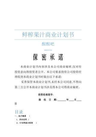 鲜榨果汁商业计划书