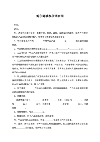 鲍尔环填料代销合同