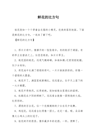 鲜花的比喻句
