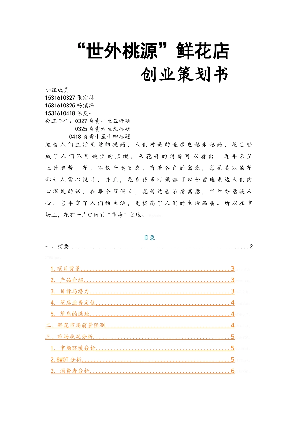 鲜花店商业策划书_第1页