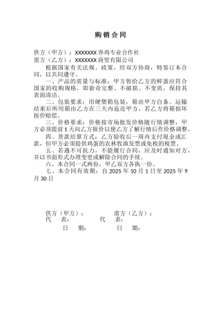 鲜鸡蛋购销合同-