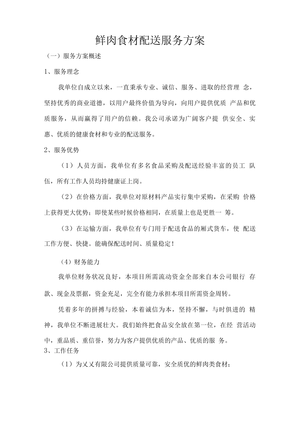 鲜肉食材配送服务方案_第1页