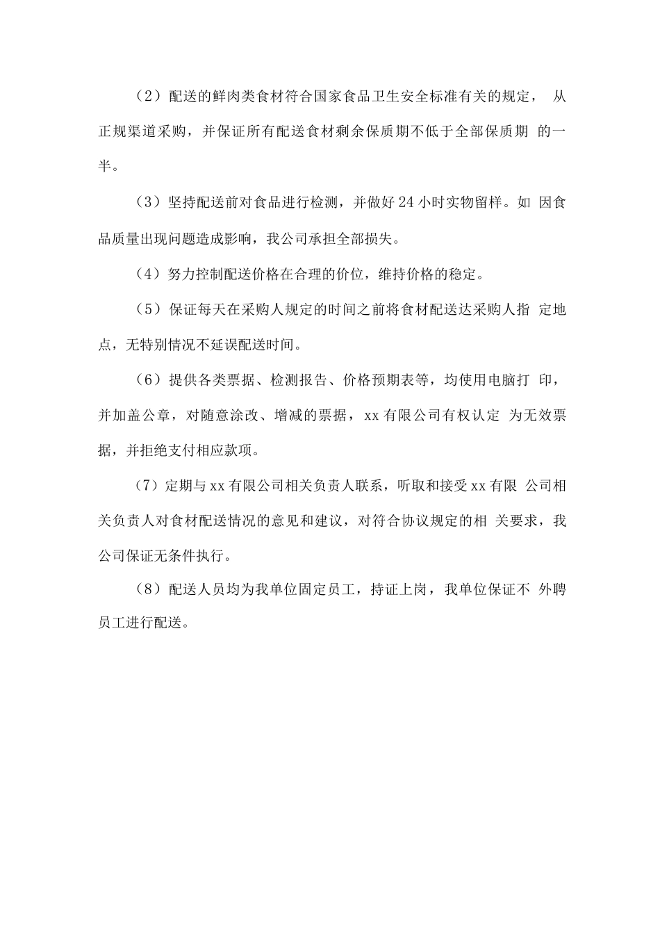 鲜肉食材配送服务方案_第2页