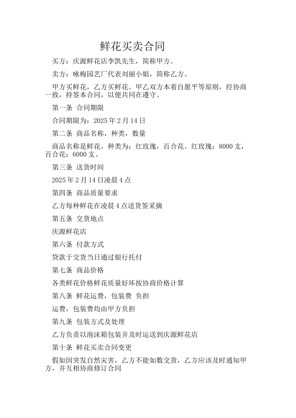 鲜花买卖合同---格式_第1页