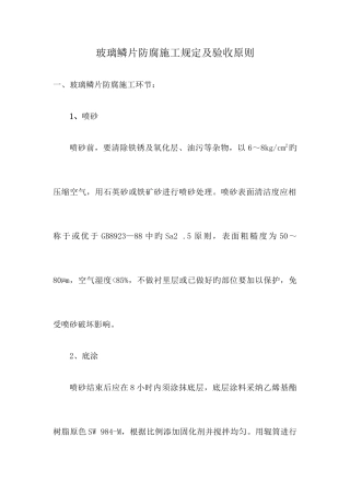 鳞片防腐施工要求及验收标准