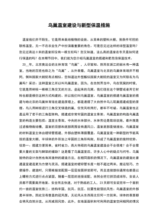 鸟巢温室建设与新型保温措施