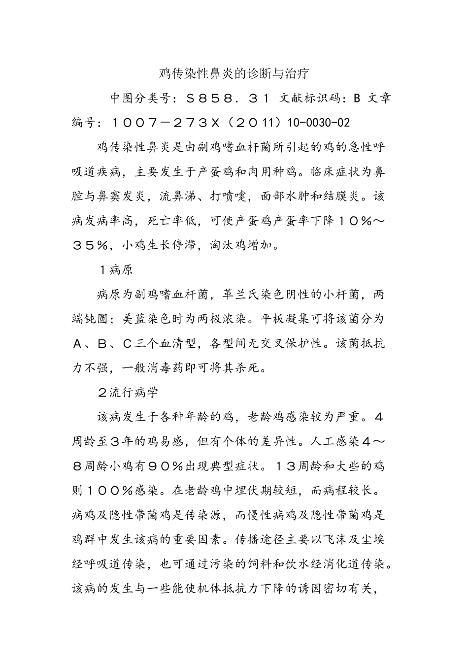 鸡传染性鼻炎的诊断与治疗_第1页
