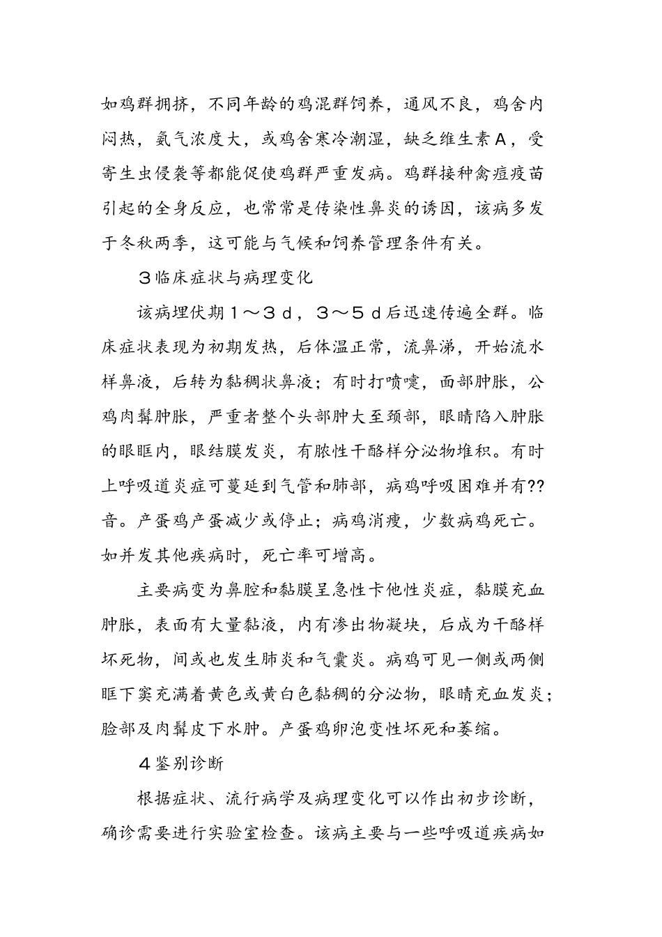 鸡传染性鼻炎的诊断与治疗_第2页