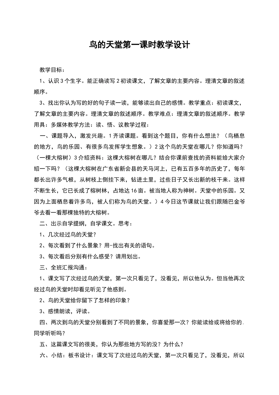 鸟的天堂第一课时教学设计_第1页