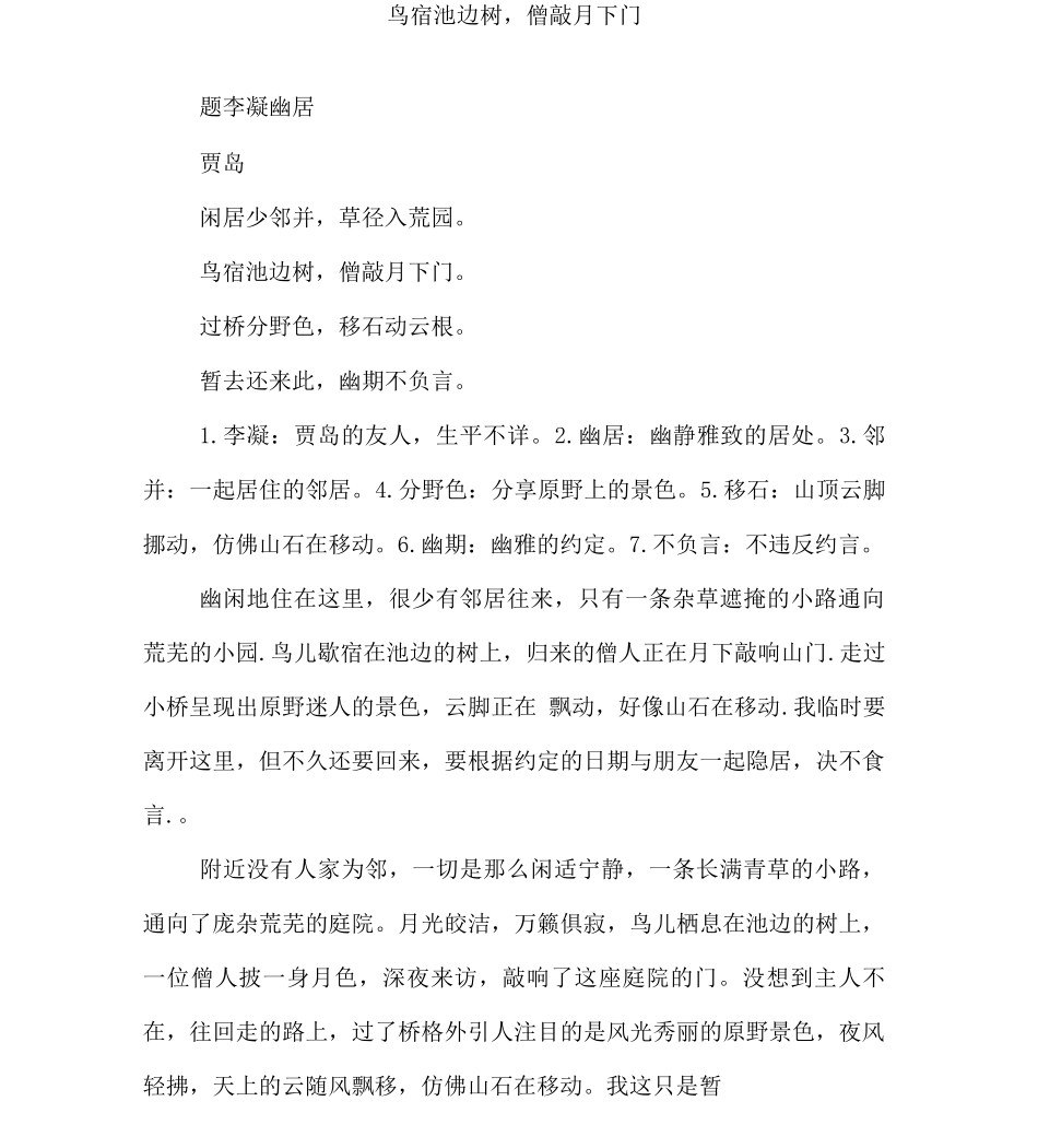 鸟宿池边树-僧敲月下门_第1页
