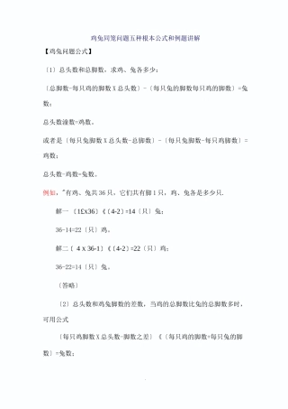 鸡兔同笼问题五种基本公式和例题讲解