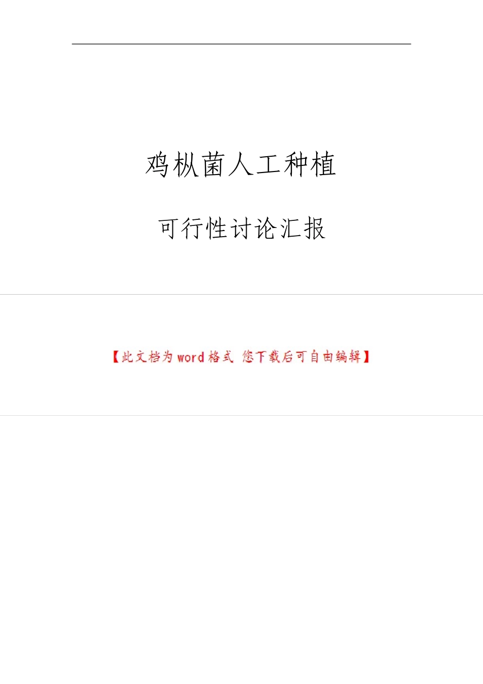鸡枞菌人工种植可行性研究报告._第1页