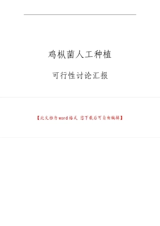 鸡枞菌人工种植可行性研究报告.