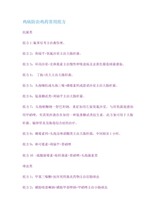 鸡病防治鸡药常用组方