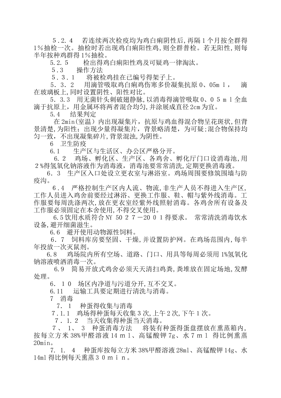 鸡白痢净化规程_第2页