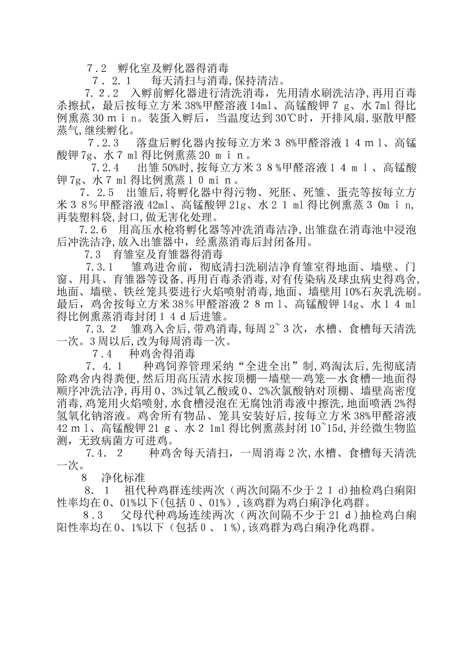 鸡白痢净化规程_第3页