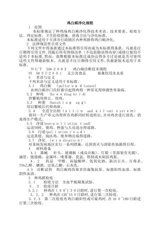 鸡白痢净化规程