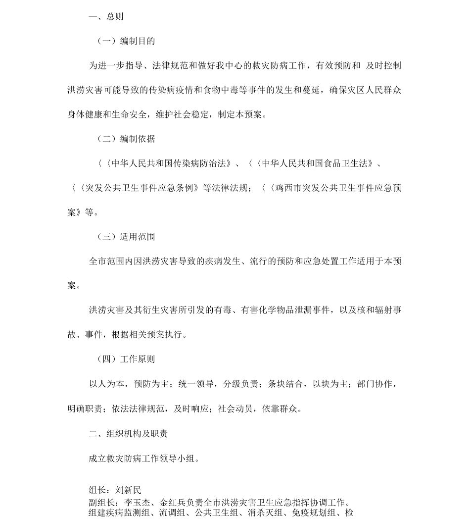 鸡西市疾病预防控制中心洪涝灾害救灾防病应急预案_第1页