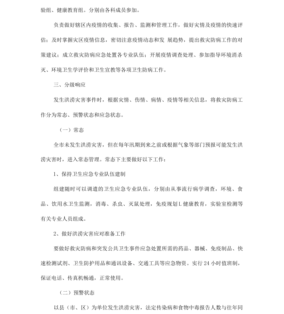 鸡西市疾病预防控制中心洪涝灾害救灾防病应急预案_第2页