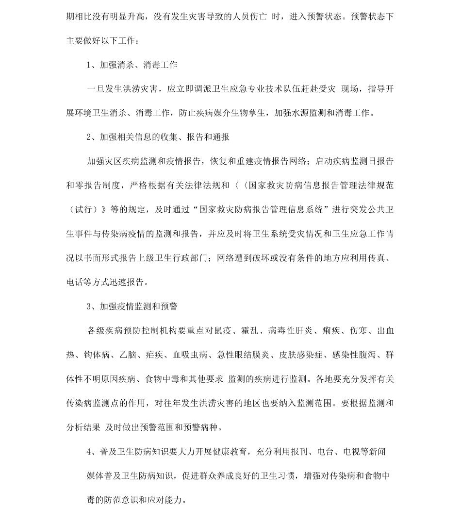 鸡西市疾病预防控制中心洪涝灾害救灾防病应急预案_第3页