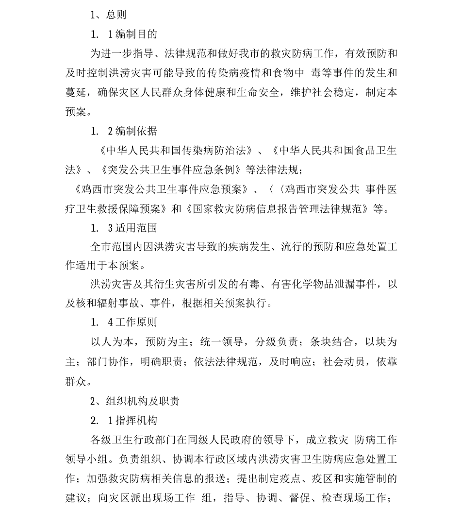 鸡西市洪涝灾害卫生防疫应急预案_第1页