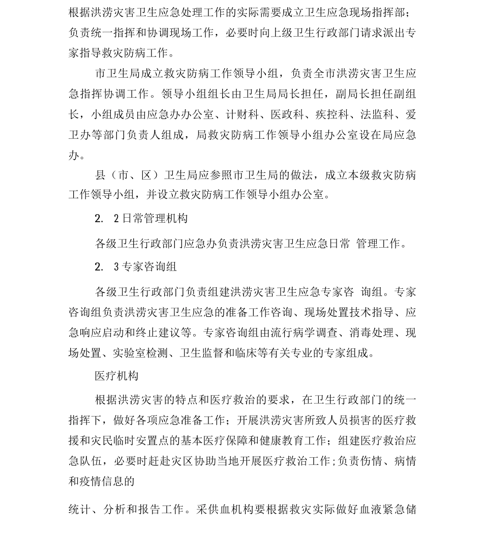 鸡西市洪涝灾害卫生防疫应急预案_第2页