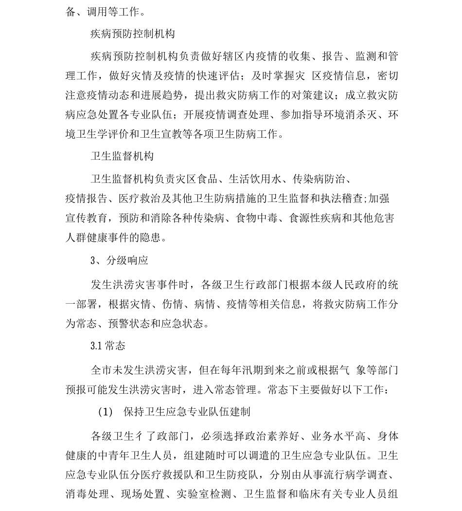 鸡西市洪涝灾害卫生防疫应急预案_第3页
