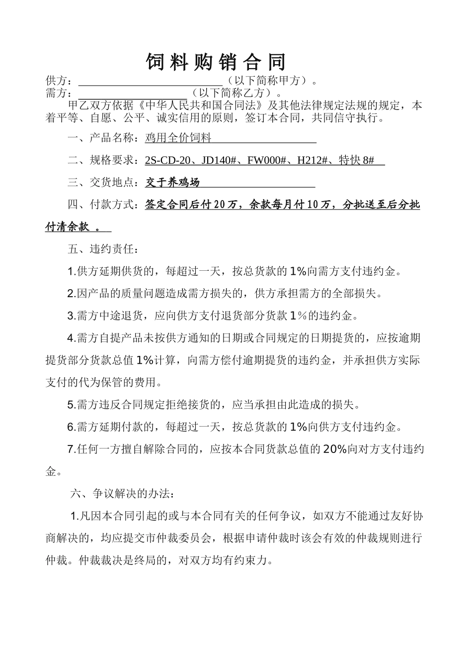 鸡饲料购销合同_第1页
