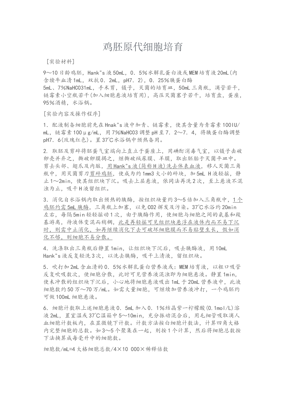 鸡胚原代细胞培养_第1页