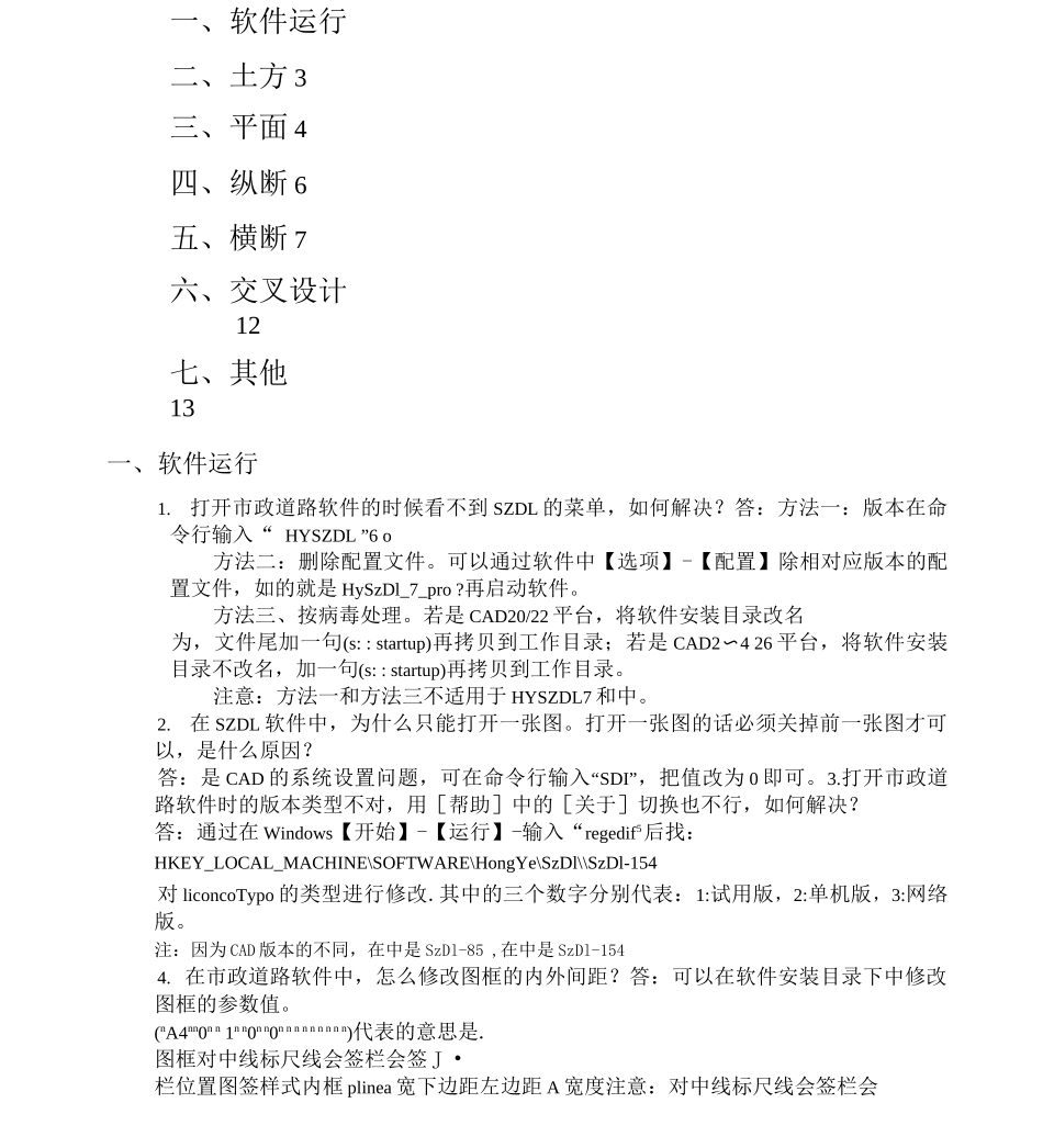 鸿业道路软件常见问题与解答更新版_第1页