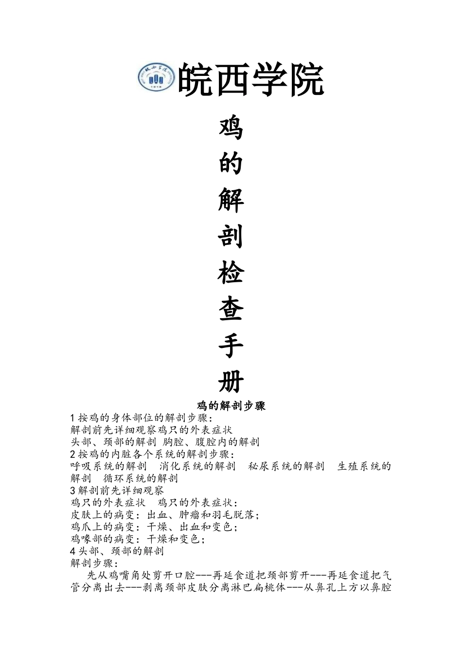 鸡的解剖检查手册_第1页