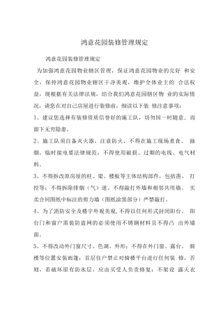 鸿意花园装修管理规定