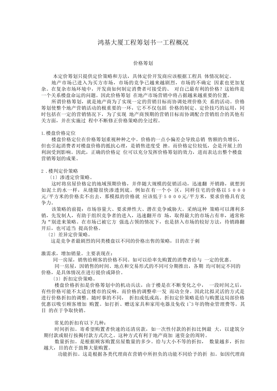 鸿基大厦项目策划书_第1页