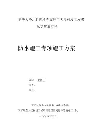 鸿恩隧道防水施工专项方案