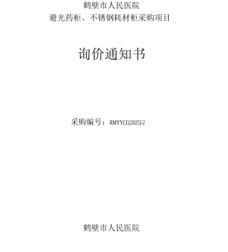 鹤壁市人民医院