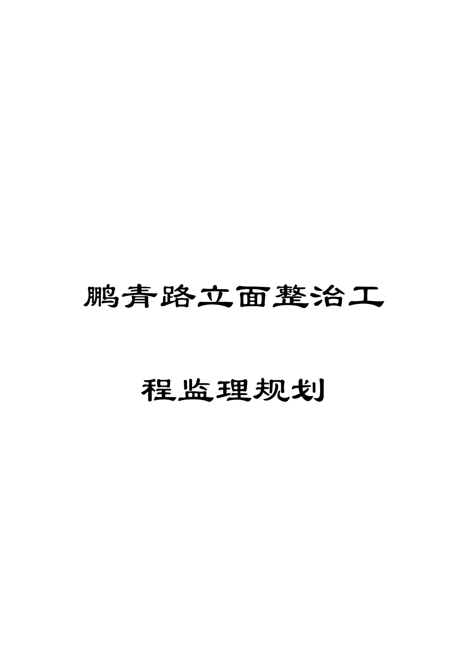 鹏青路立面整治工程监理规划_第1页