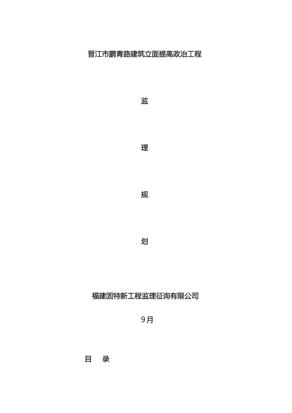 鹏青路立面整治工程监理规划_第2页