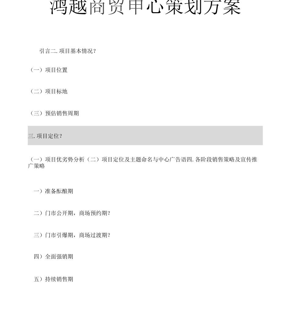 鸿越商贸中心策划方案_第1页