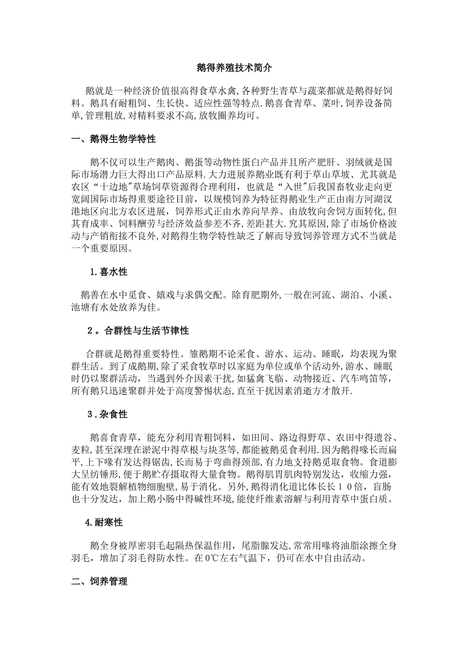 鹅的养殖技术简介_第1页